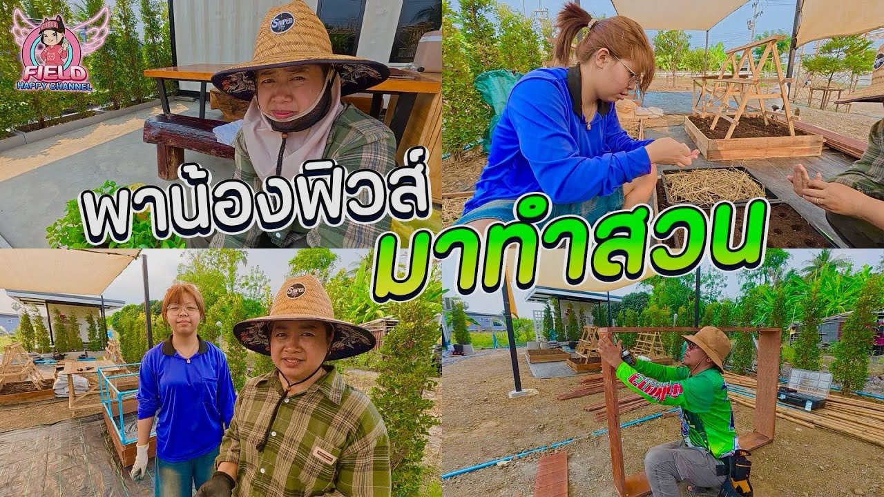 วันนี้มาทำสวนช่วยพ่อแม่ค่ะ Field Happy Channel