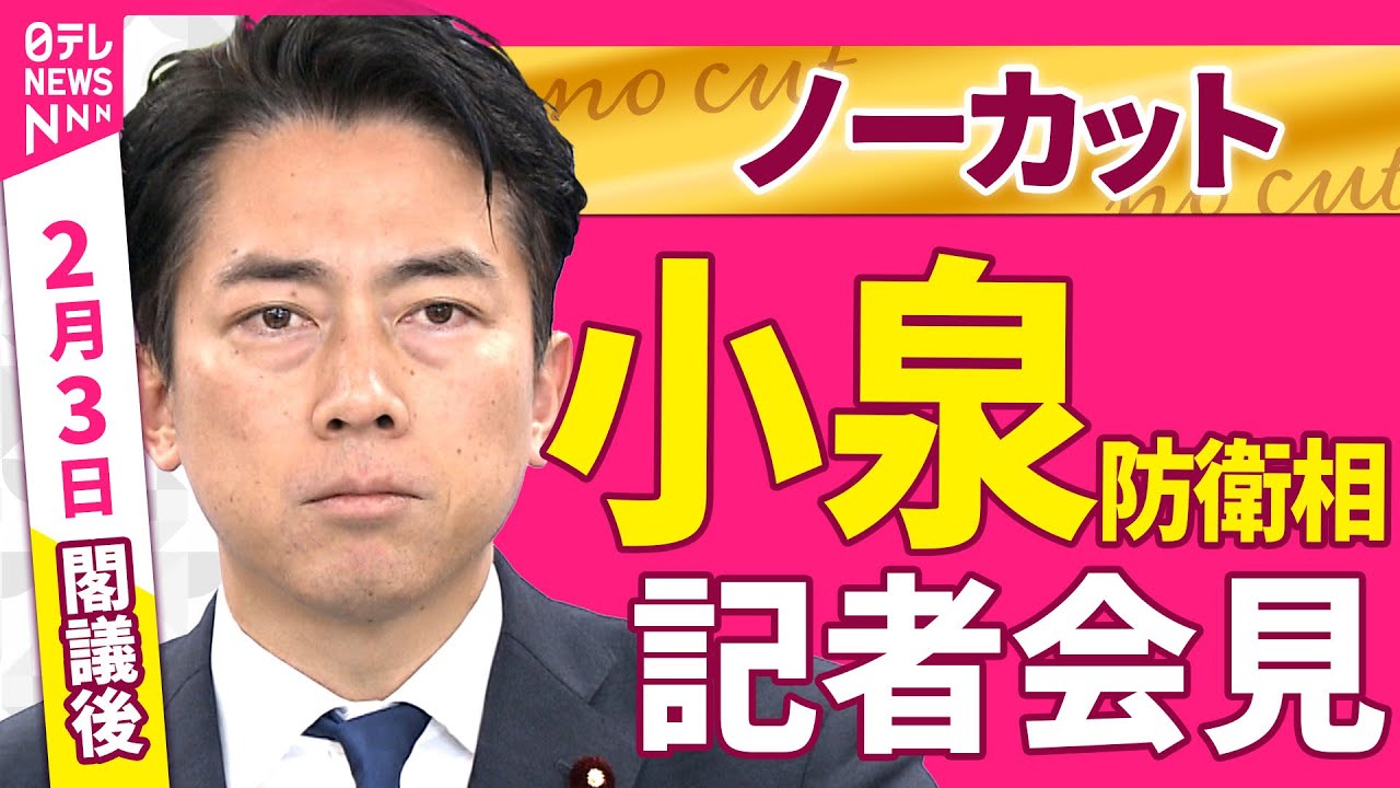 【会見ノーカット】閣議後　小泉防衛相 記者会見 ──政治ニュース（日テレNEWS）