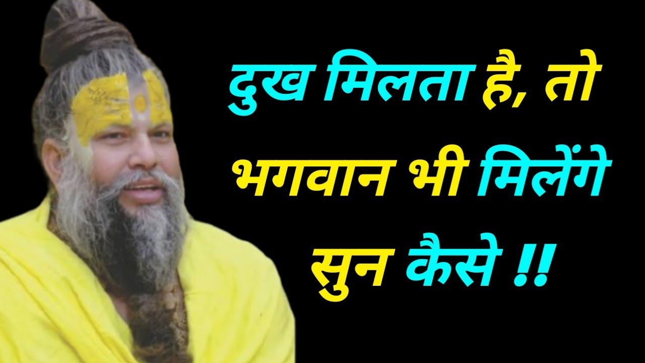 दुख मिला है तो भगवान भी मिलेंगे - सुनो कैसे | Premanand Maharaj Ji Ka pravachan