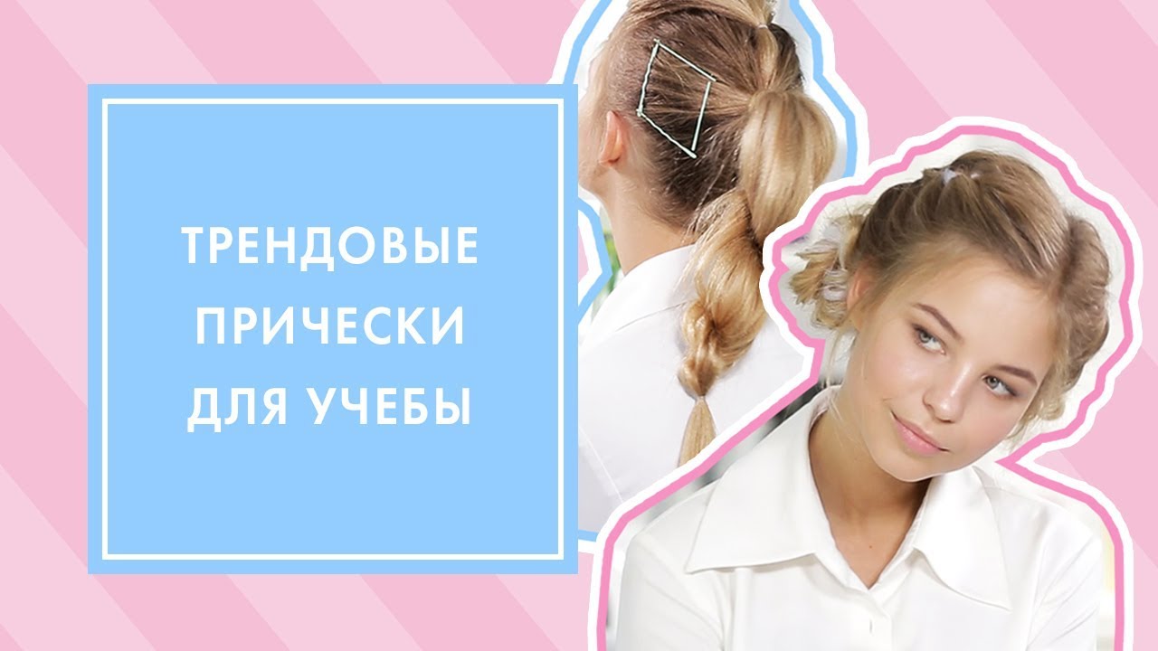 ТОП 3 МОДНЫХ ПРИЧЕСОК НА ДЛИННЫЕ ВОЛОСЫ ★ ИДЕИ ПРИЧЕСОК НА 1 СЕНТЯБРЯ | G.BAR & OH MY LOOK!