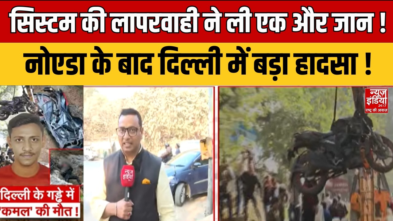 Delhi Accident: नोएडा के बाद दिल्ली में गड्ढे में गिरकर शख्स की मौत | CM Rekha Gupta