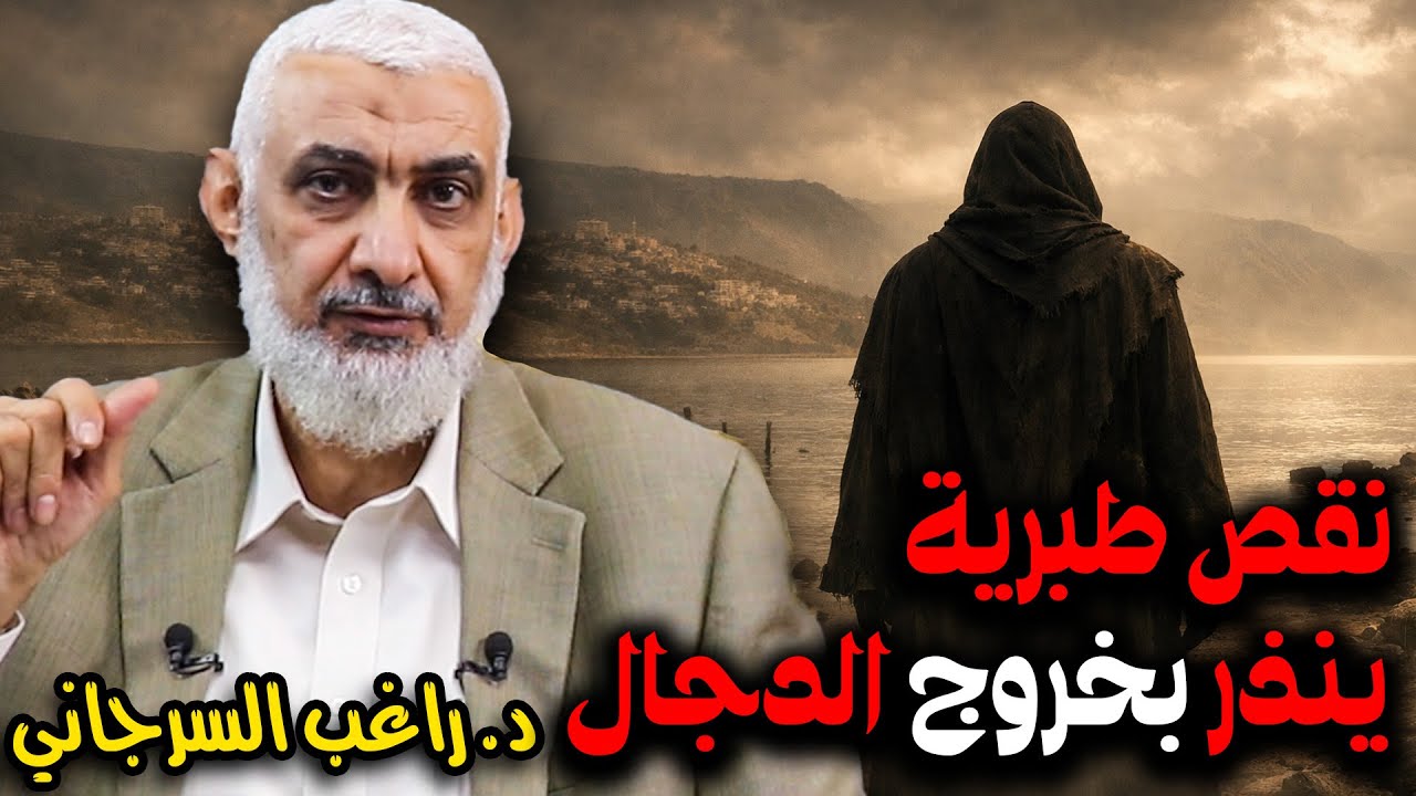 نقص طبرية ينذر بخروج الدجال