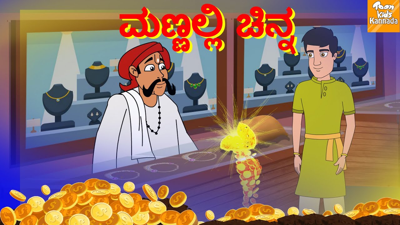 Kannada Moral Stories l ಮಣ್ಣಲ್ಲಿ ಚಿನ್ನ l Kannada Fairy Tales | Kannada Stories l Toonkids Kannada