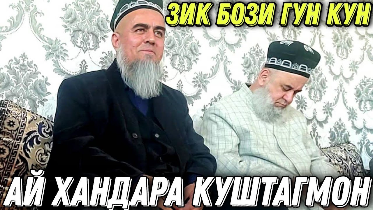 АНА КИССАИ ЗУР АЙ ХАНДАРА КУШТАГМОН ДОМУЛЛО АБДУРАХИМ 2021