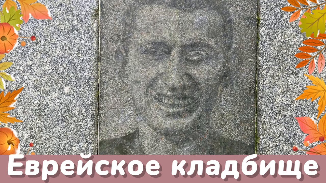 Петербург. Тайны Еврейского кладбища