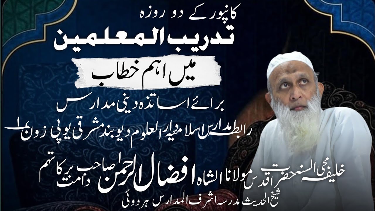 Deeni madaaris ke Asaatizah ki Zimmedari|| Ahem Bayaan|| Hazrat Maulana Afzaalurrahaman Sahab hardoi