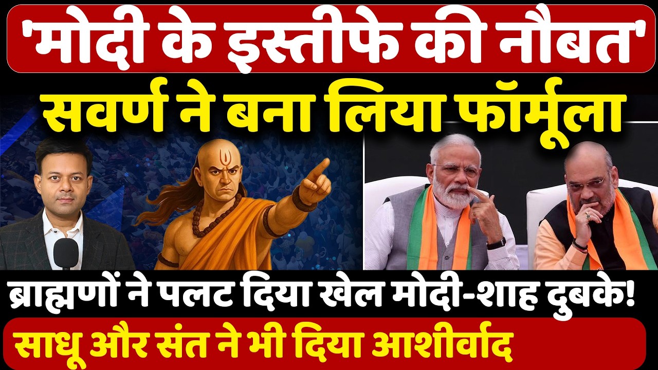 'मोदी के इस्तीफे की नौबत '| सवर्ण ने बना लिया फॉर्मूला! | Ugc Rollback | Narendra Modi | (UGC)