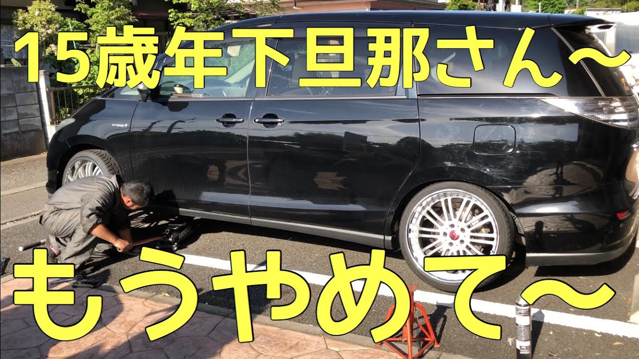 「年の差夫婦」15歳歳下旦那さん〜もうやめて〜😫トヨタ エスティマ改造車🚘