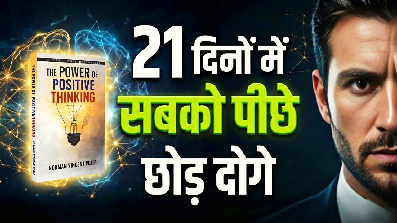 अगर सोच बदल ली, तो ज़िंदगी अपने आप बदल जाएगी | The Power of Positive Thinking | Hindi Audio Book 