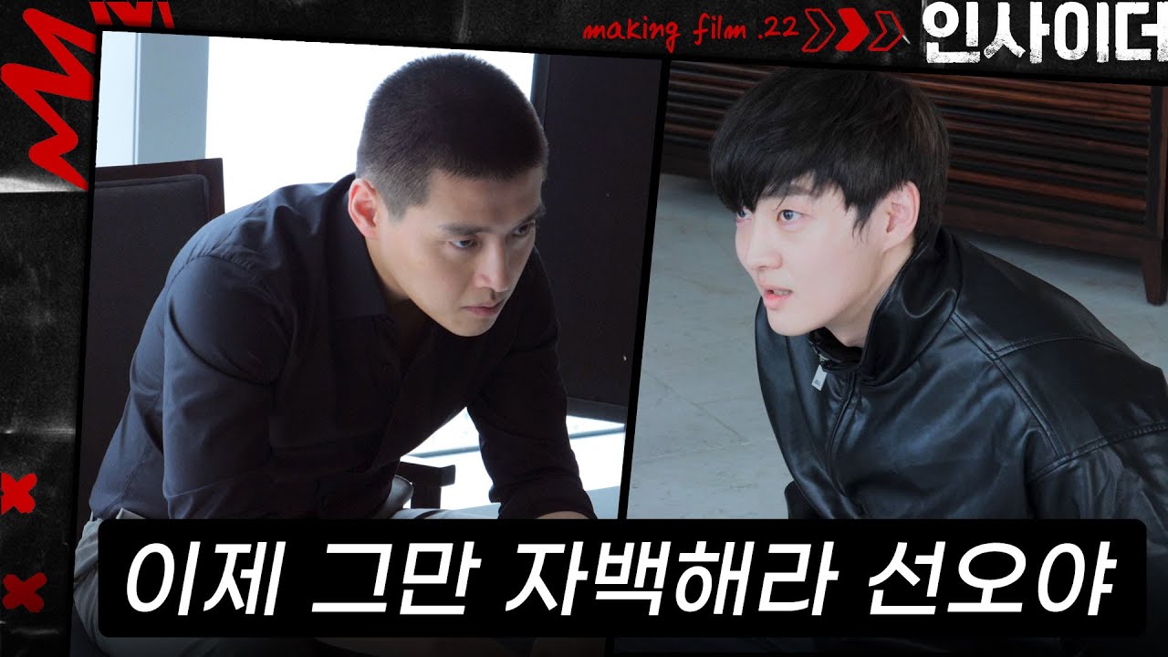 [메이킹] 자백할래? 아니면 죽을래?💢 선오에게 마지막 기회를 주는 요한이 비하인드 | ep.22 인사이더 Insider🚪