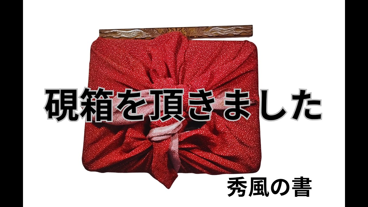 硯箱をいただきました