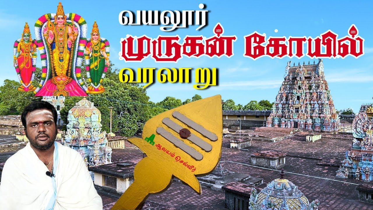 வயலூர் முருகன் வரலாறு Vayalur Murugan Temple History வயலூர் சுப்பிரமணிய சுவாமி திருக்கோவில்