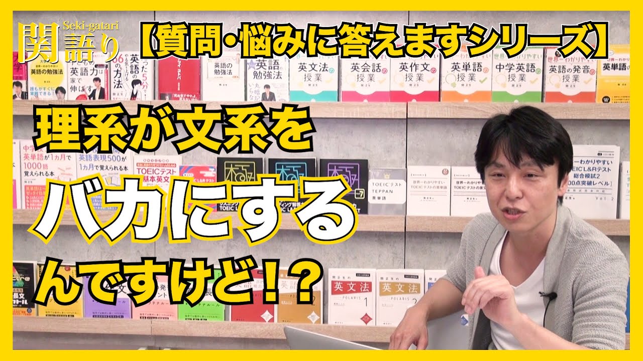 理系が文系をバカにするんですけど！？（質問・悩み相談）【関正生の関語り】