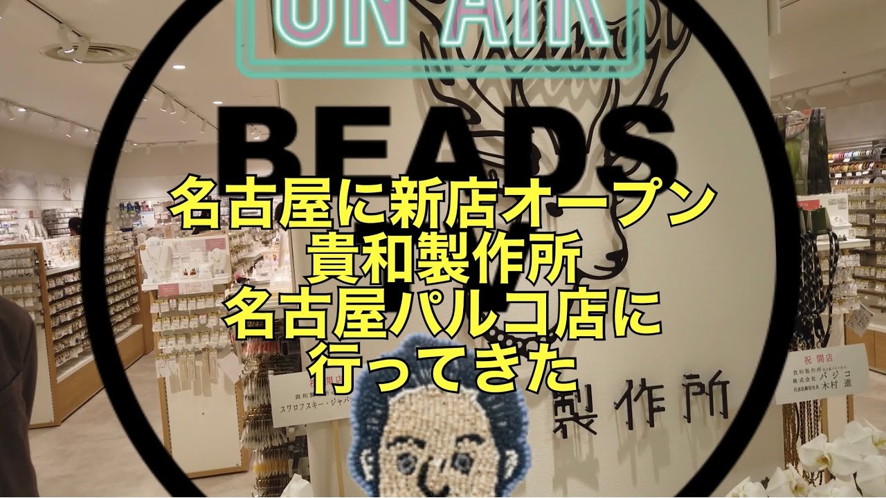 DJ TOBBYのBEADS TV 名古屋のビーズ愛好家待望の新店！！貴和製作所名古屋パルコ店に行ってきた！！#ビーズ #ビーズラジオ #貴和製作所