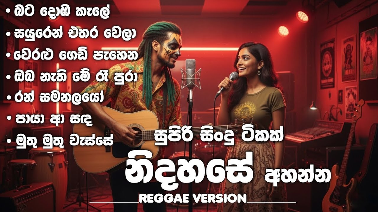 BEST REGGAE SONGS (නිදහසේ අහන්න) Sinhala Songs Collection | හොඳම ගීත 7ක් | AI song by @Reggaecrboy
