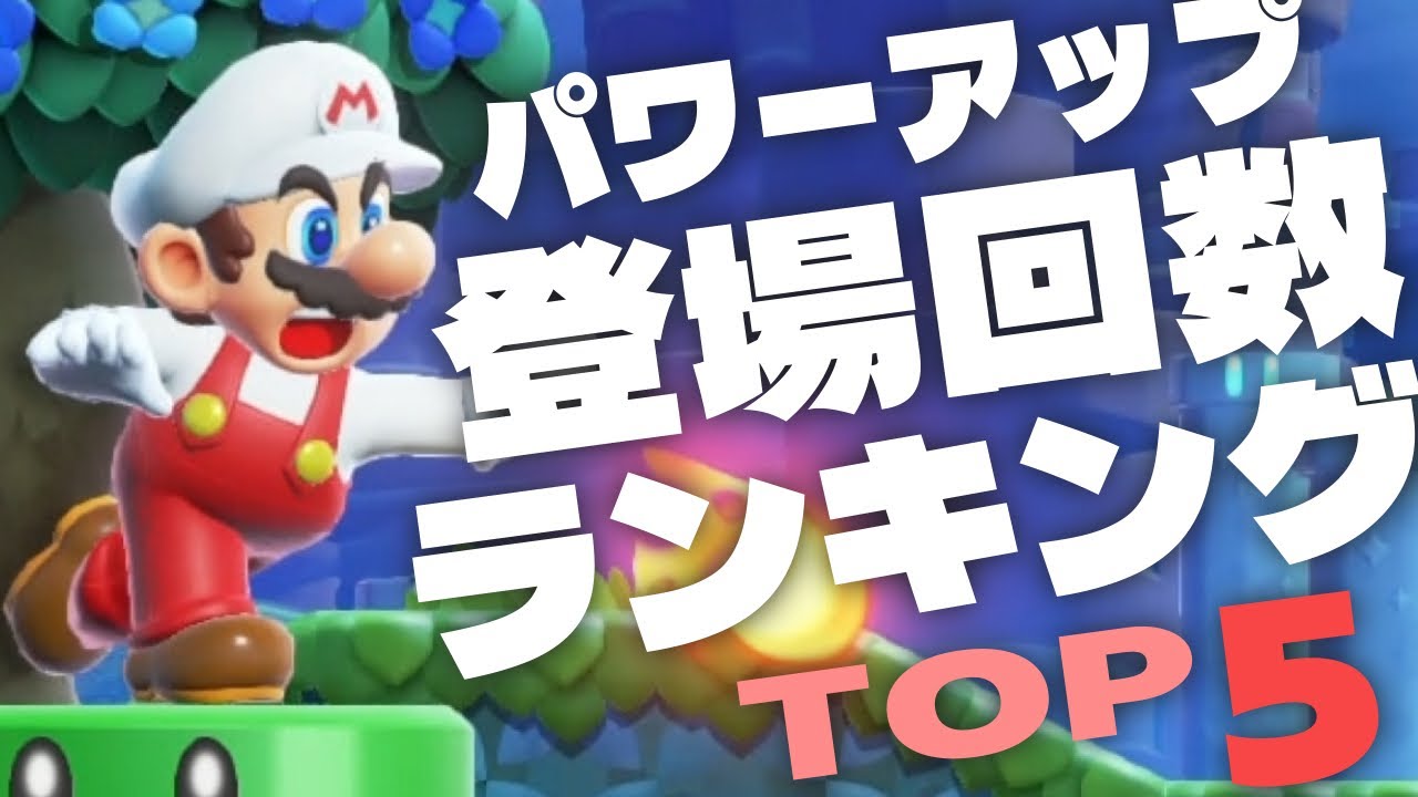 『スーパーマリオ』シリーズ　パワーアップ登場回数ランキング TOP5