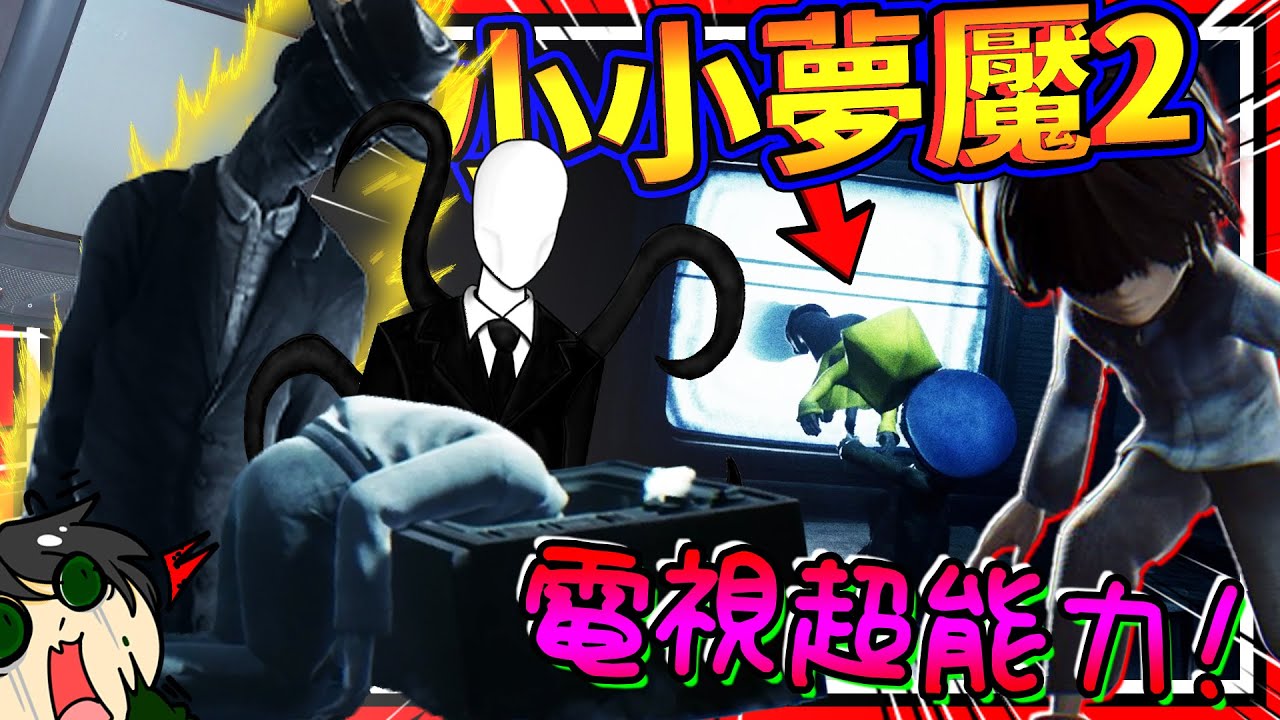 小小夢魘被電視帶往動漫的世界?!! 能力覺醒操控世界的電視人!! ➤ 恐怖遊戲 ❥ Little Nightmares II 小小夢魘2