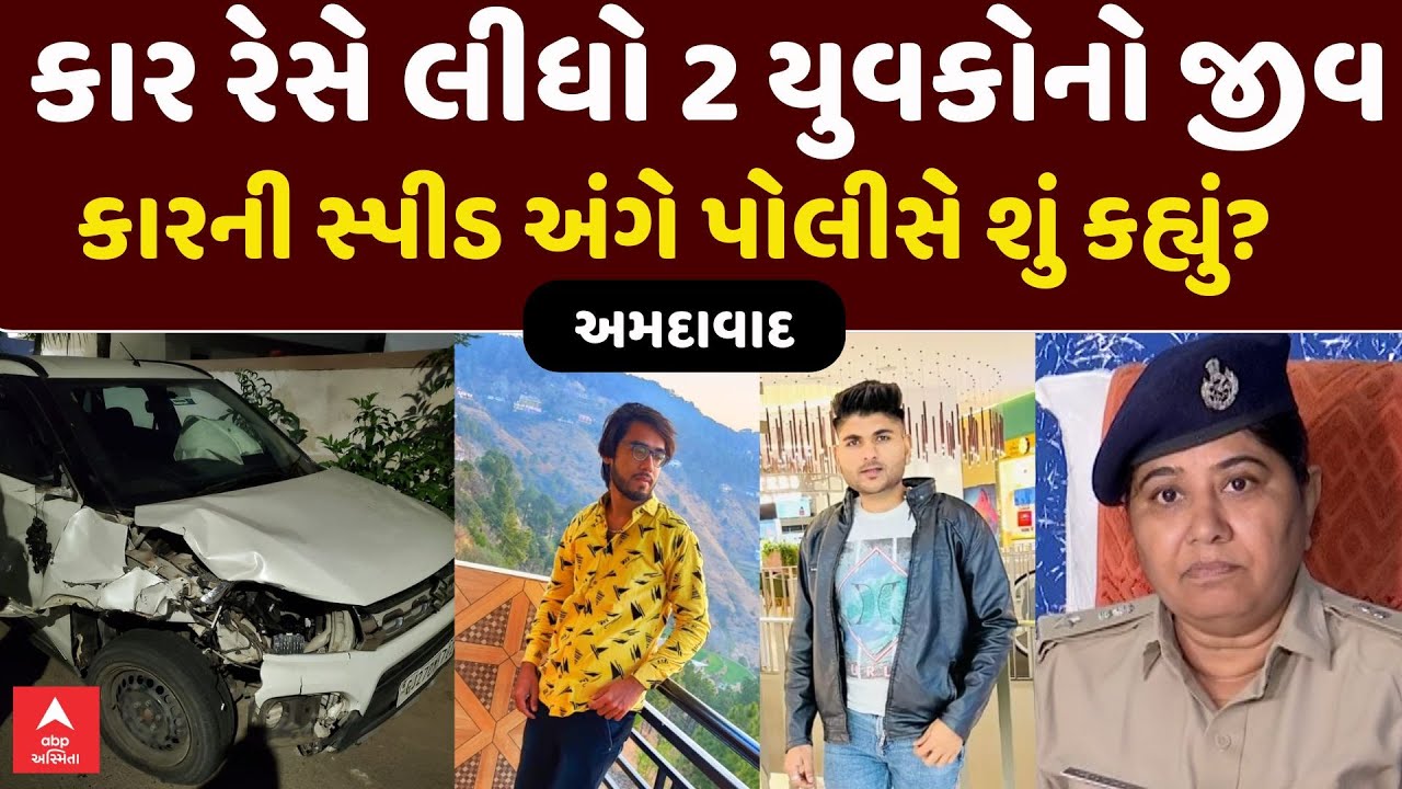Ahmedabad Accident | અમદાવાદમાં કાર રેસે લીધો 2 યુવકોનો જીવ | કારની સ્પીડ અંગે પોલીસે શું કહ્યું?