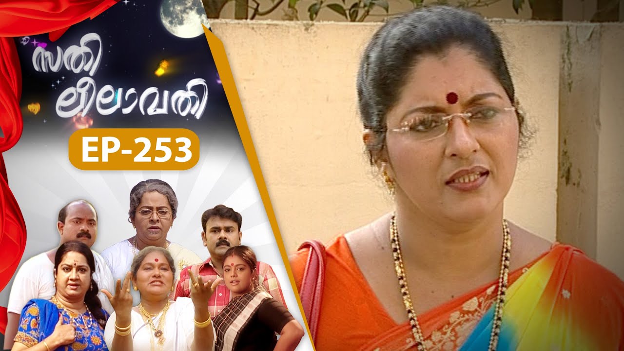 EPI:253 | സതി ലീലാവതി | Sathi Leelavathi | Malayalam Comedy Serial  @AmritaTVArchives