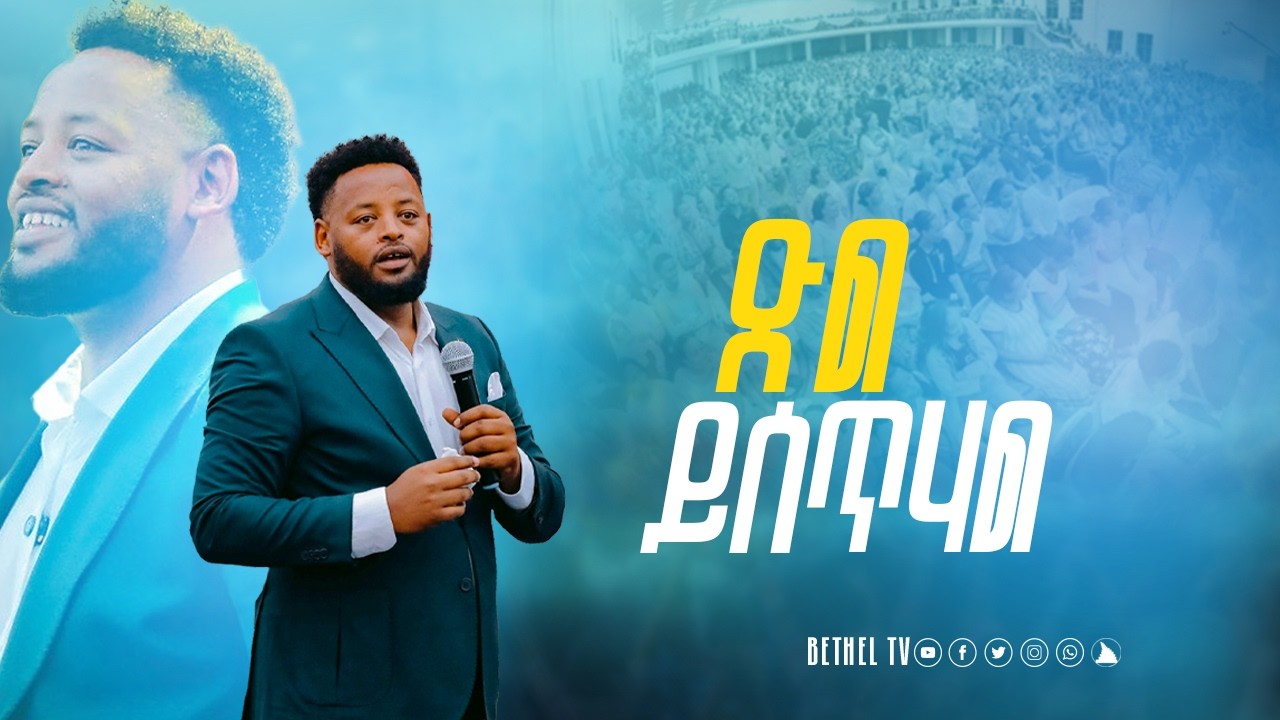 ድል ይሰጥሃል  ድንቅ ትምህርት ከነብይ መስፍን በሹ ጋር @BETHELTVWORLDWIDE