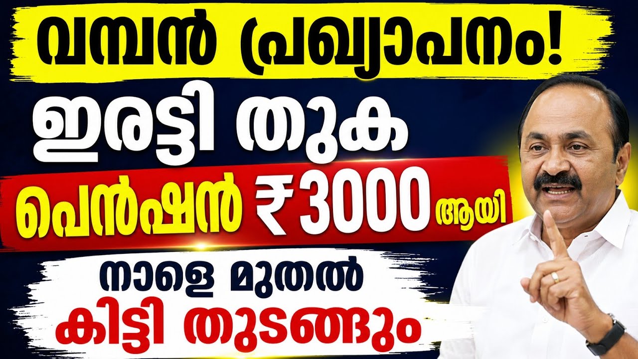 വമ്പൻ പ്രഖ്യാപനം! ഇരട്ടി തുക |  പെൻഷൻ ₹3000 ആയി | നാളെ മുതൽ കിട്ടി തുടങ്ങും #news 