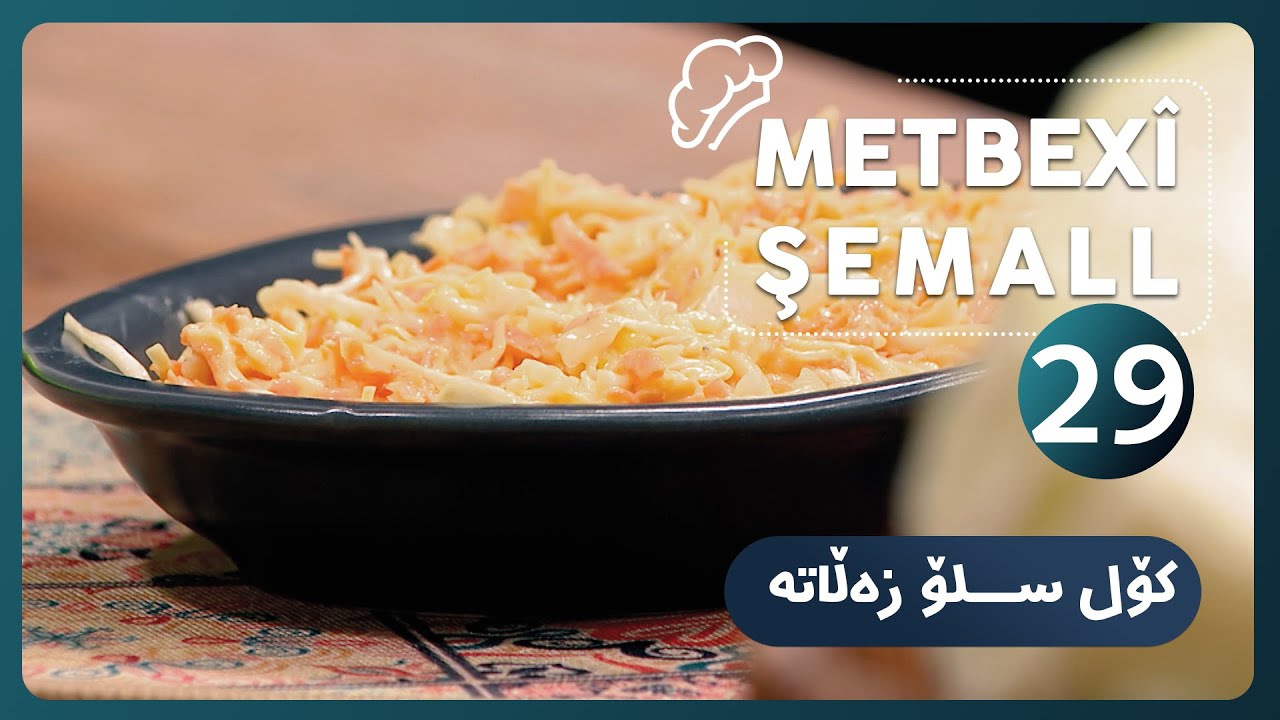 METBEXÎ ŞEMALL | درووستكردنی كۆل سلۆ زه‌ڵاته‌ 🤤 [HD] | 