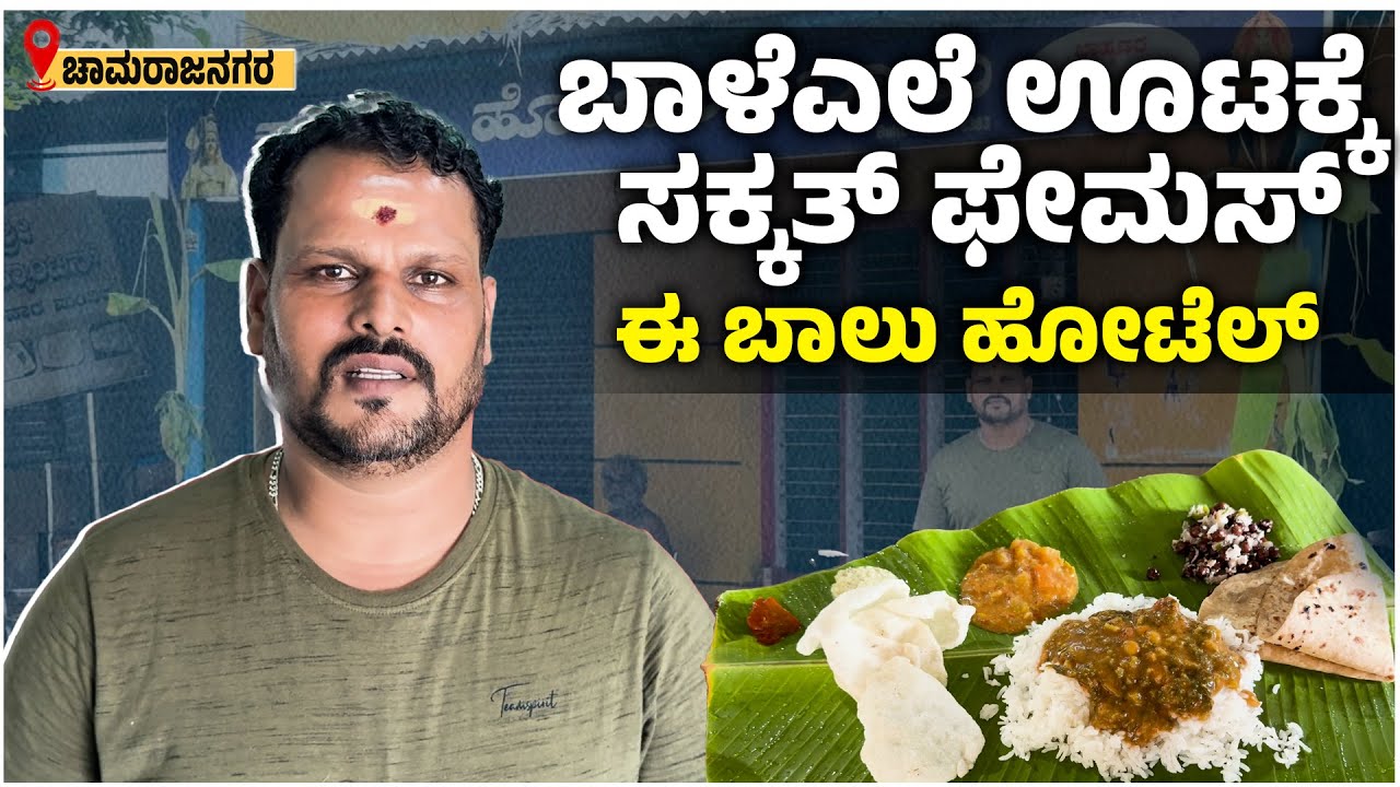 Banana leaf Meals | ಕಡಿಮೆ ಬೆಲೆಗೆ ಫಸ್ಟ್ ಕ್ಲಾಸ್ ಬಾಳೆಎಲೆ ಊಟ | Balu hotel Chamarajanagara | Udayavani