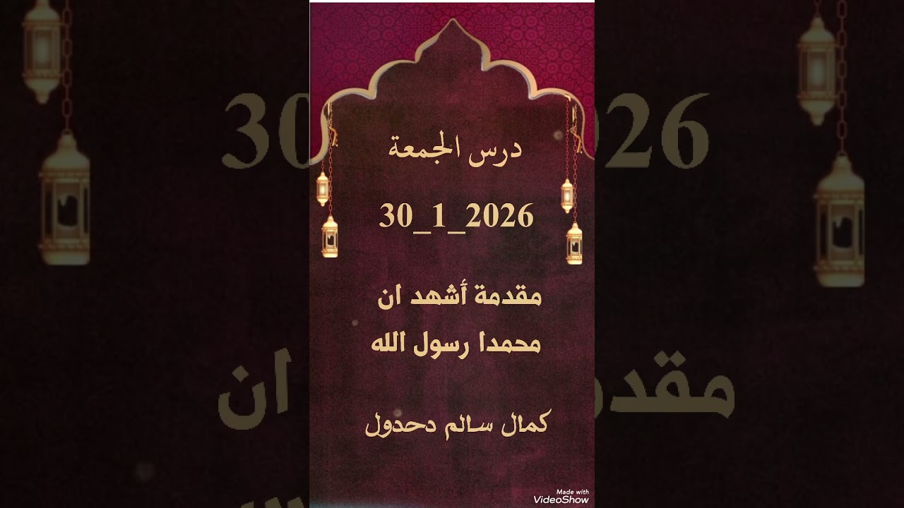 درس الجمعة .. مقدمة أشهد ان محمدا رسول الله .. كمال سالم دحدول 