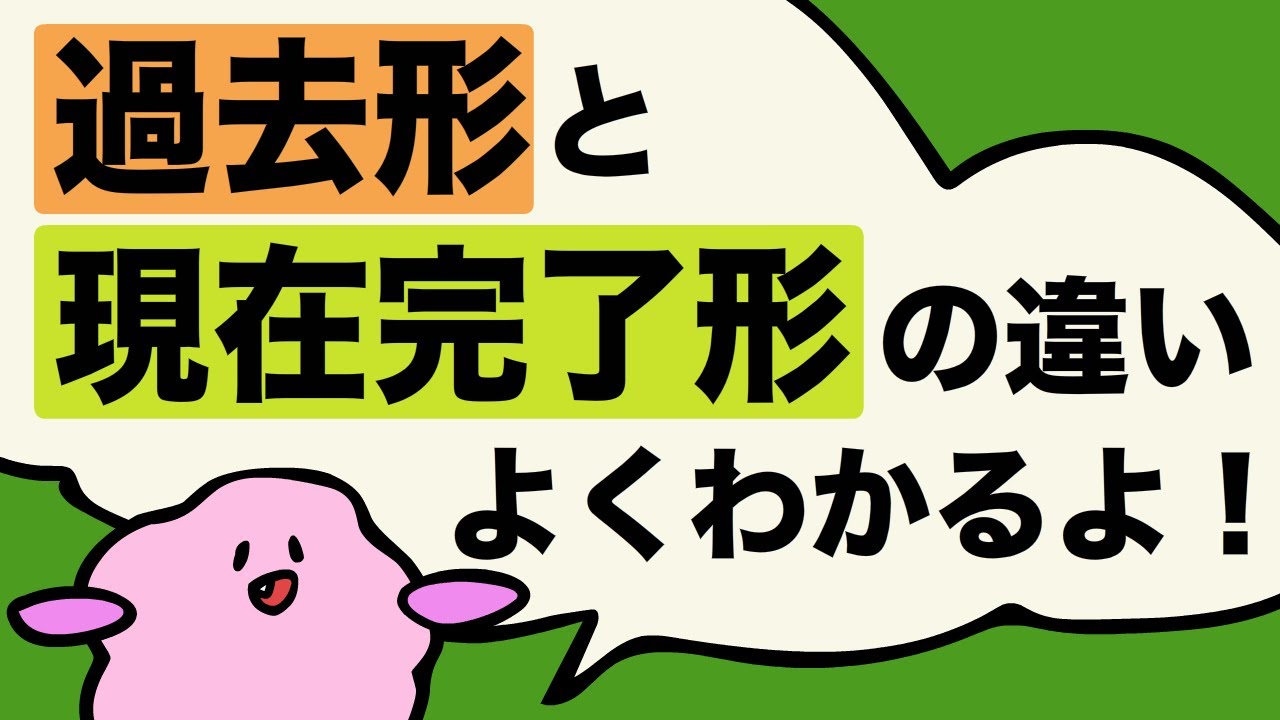 現在完了形がスパッとわかる！英語で「〜したことがある」って過去形？現在完了形？経験の言い方【前編】大人のフォニックス [#157]