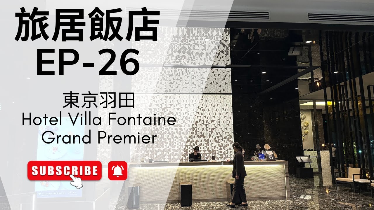 旅居飯店Ep26-(日本)(羽田機場)(Hotel Villa Fontaine Premier Haneda-Airport)(ヴィラフォンテーヌ プレミア 羽田空港)