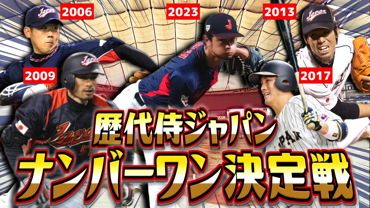 【WBC】歴代侍ジャパンNo 1決定戦 超盛り上がる説【パワプロ2022】