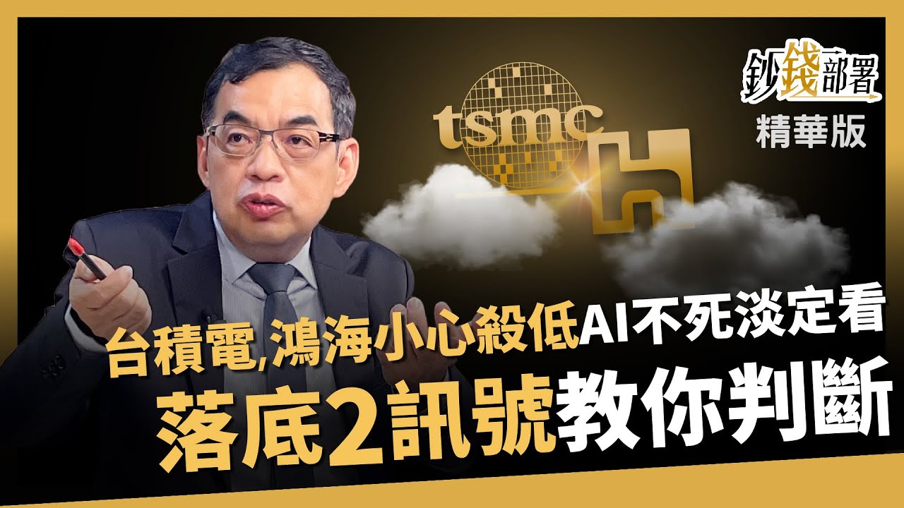 【精華】台積電、鴻海別殺低！AI不死原因曝 2訊號判斷落底教你看《鈔錢部署》盧燕俐 ft.鄭廳宜 20250402