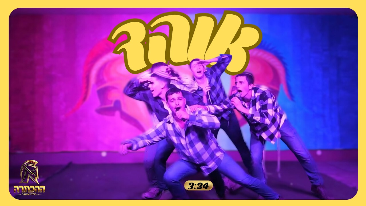 אוהד || מחזור מ' || הכתרה תשפ