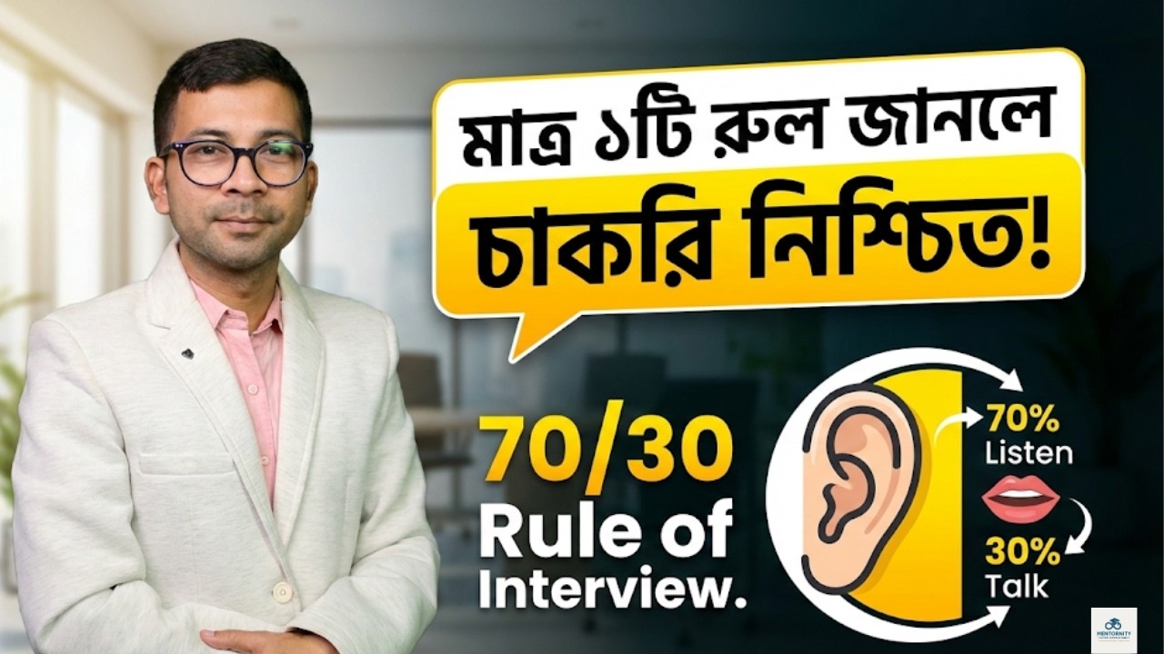 Medical Representative Job: তুমি কি অজান্তেই ইন্টারভিউতে এই ৩টি ভুল করছ? Mentor Ashik Mondal