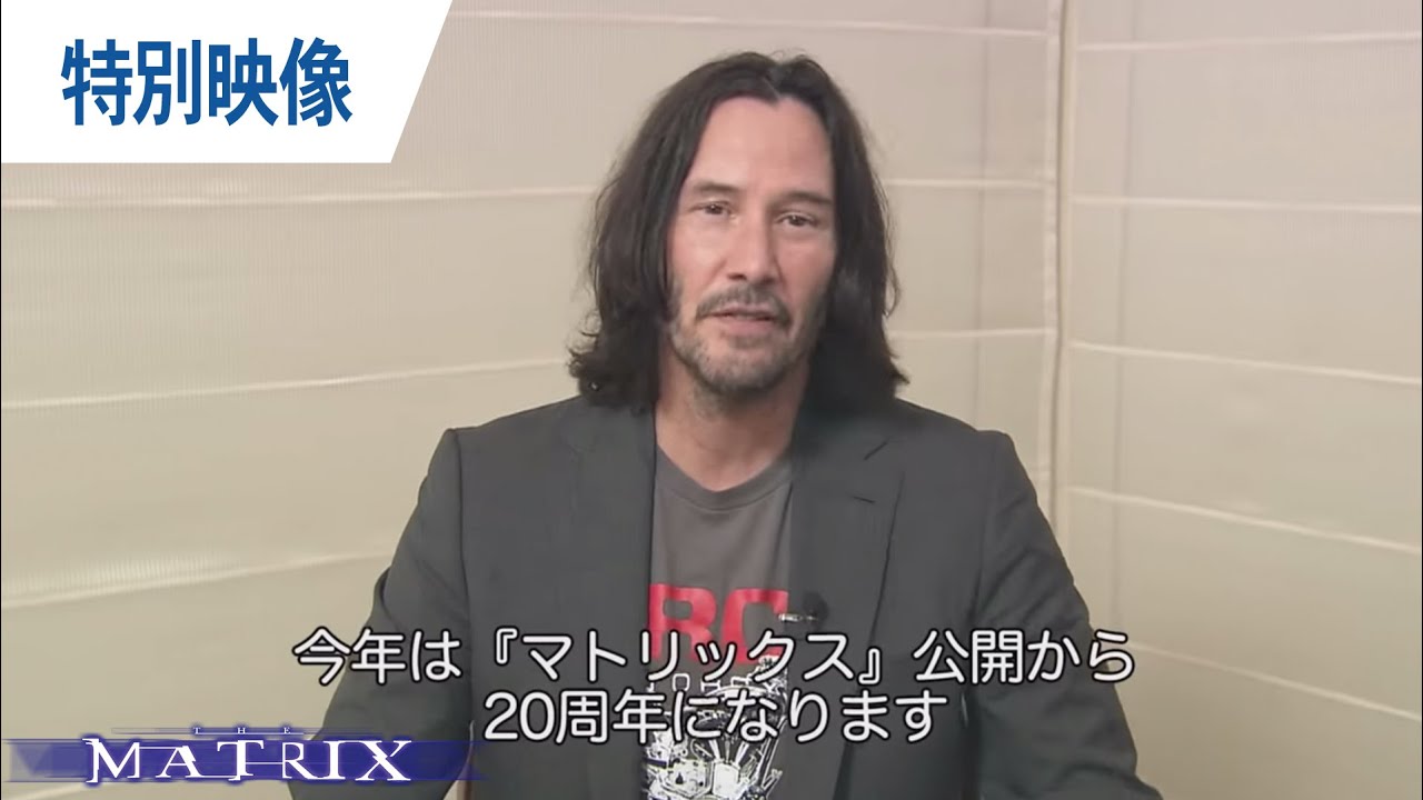 映画『マトリックス』製作20周年 キアヌ・リーブス特別コメント