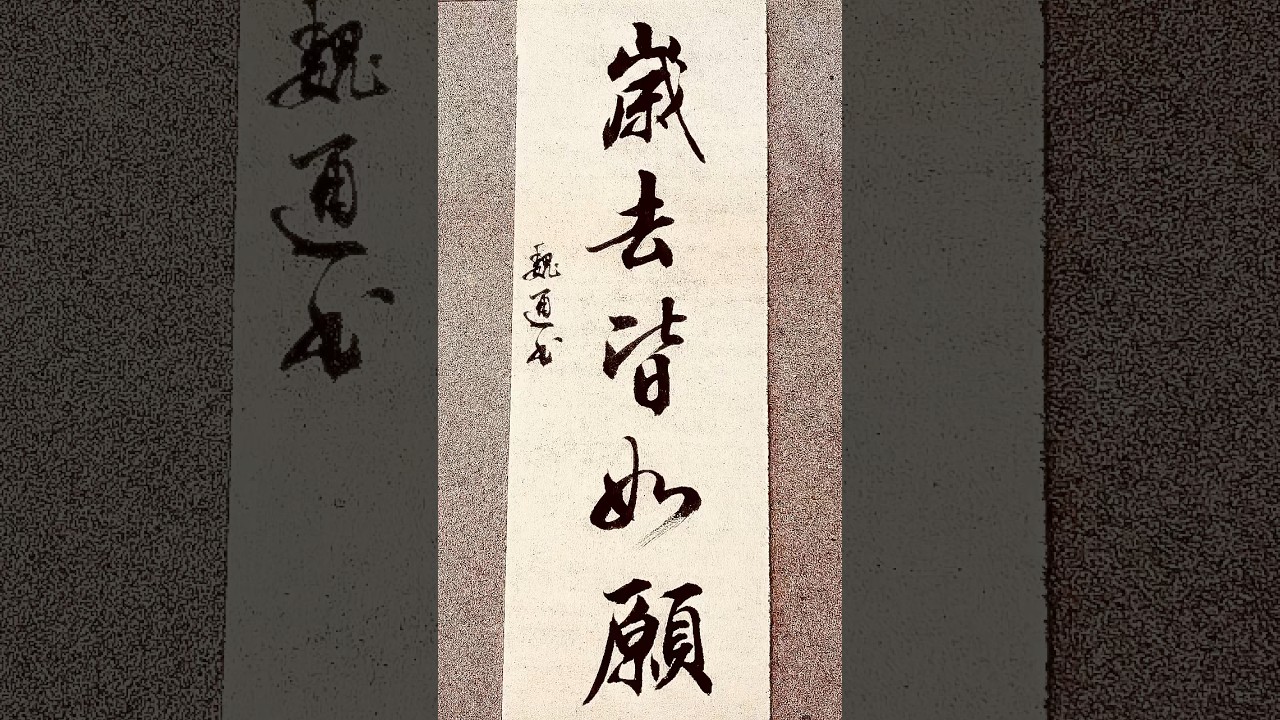 让你的字有力度的方法？ #书法家 #书法 #行书