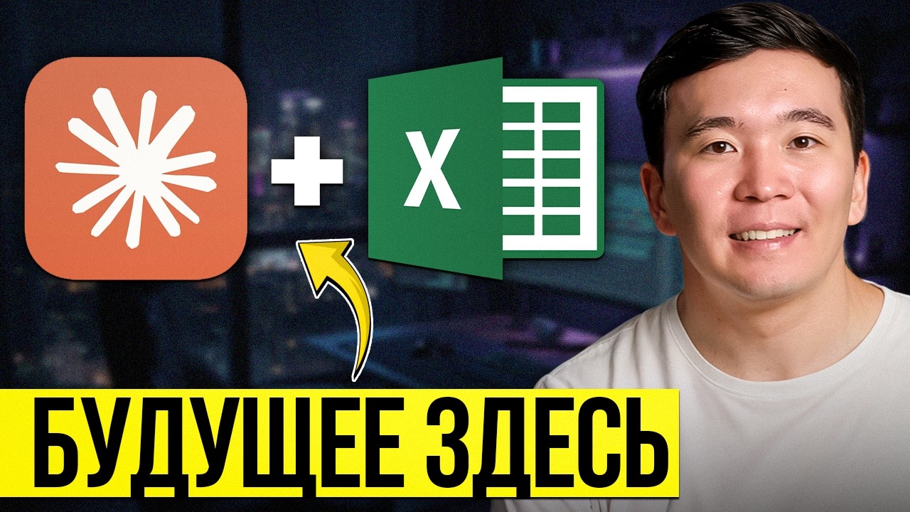 Как использовать Claude AI в Excel для работы? Claude в Excel 