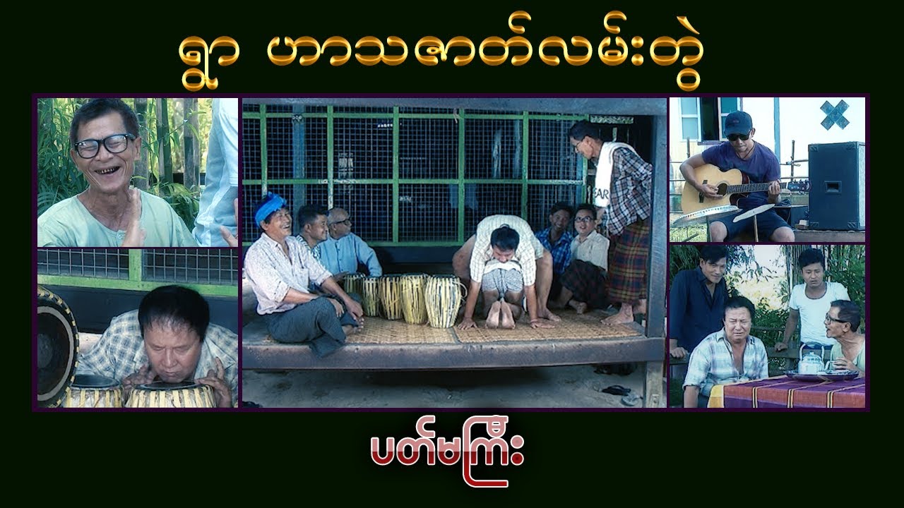 ရွာ ဟာသဇာတ်လမ်းတွဲ အပိုင်း - ( ၈ )