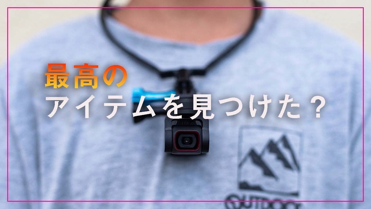 【初心者向け】DJI Pocket２の撮影がもっと楽になる？POV撮影もお手の物！！DJI Pocket２便利アイテム紹介