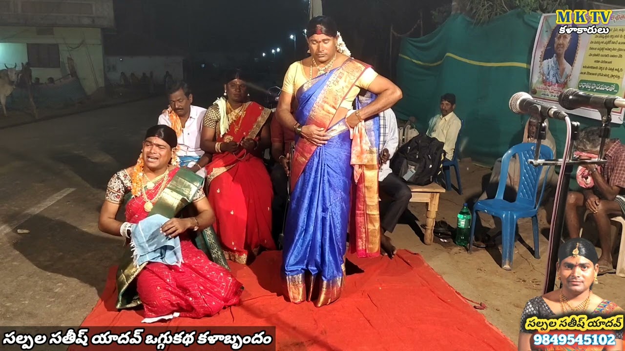 సతీష్ యాదవ్ బృందం ఒగ్గుకథలు || Sathish Yadhav Oggu kathalu || MKTV KALAKARULU