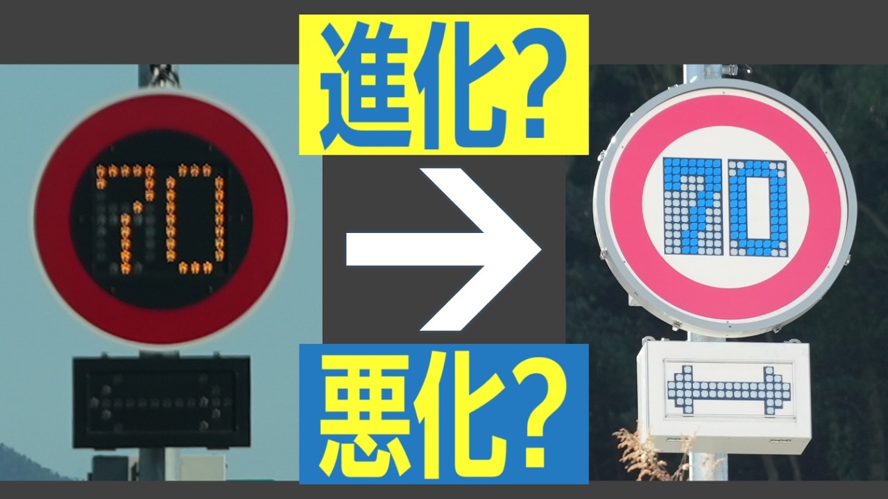 日本初の新標識　「磁気反転式」可変標識を見てきた