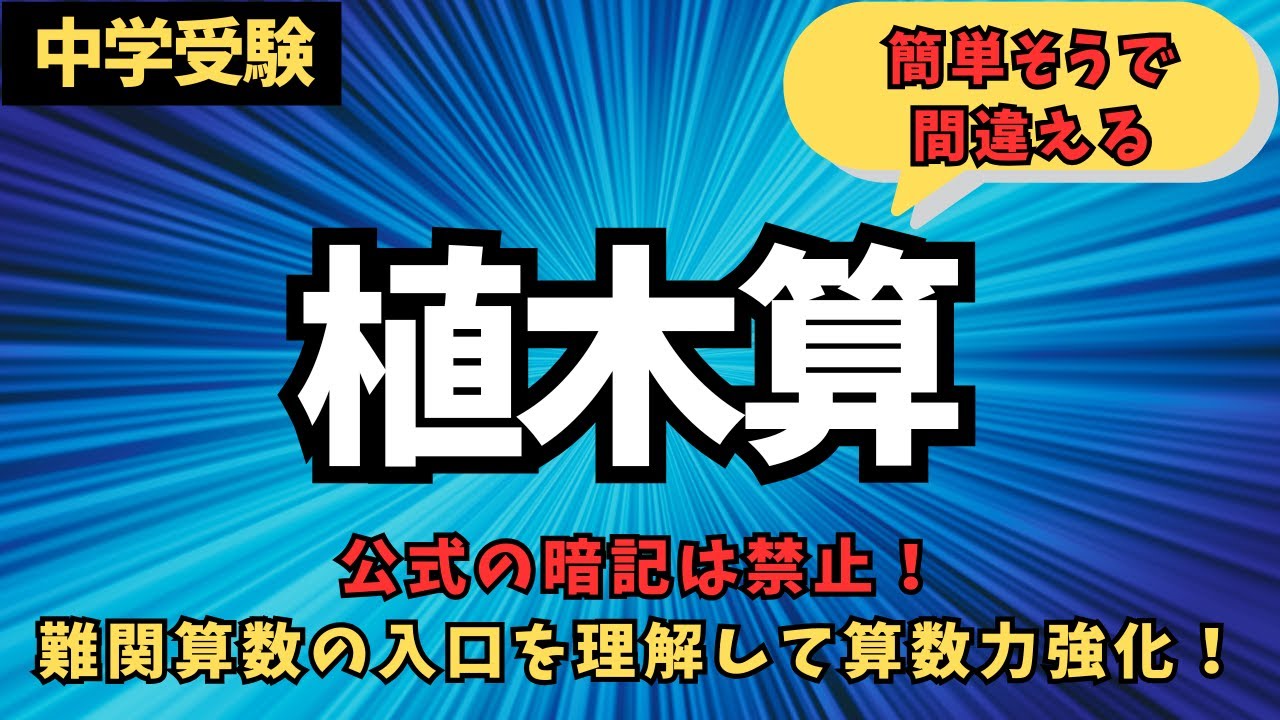 【植木算】中学受験/算数/植木算/規則性/速さ/場合の数/偏差値アップ