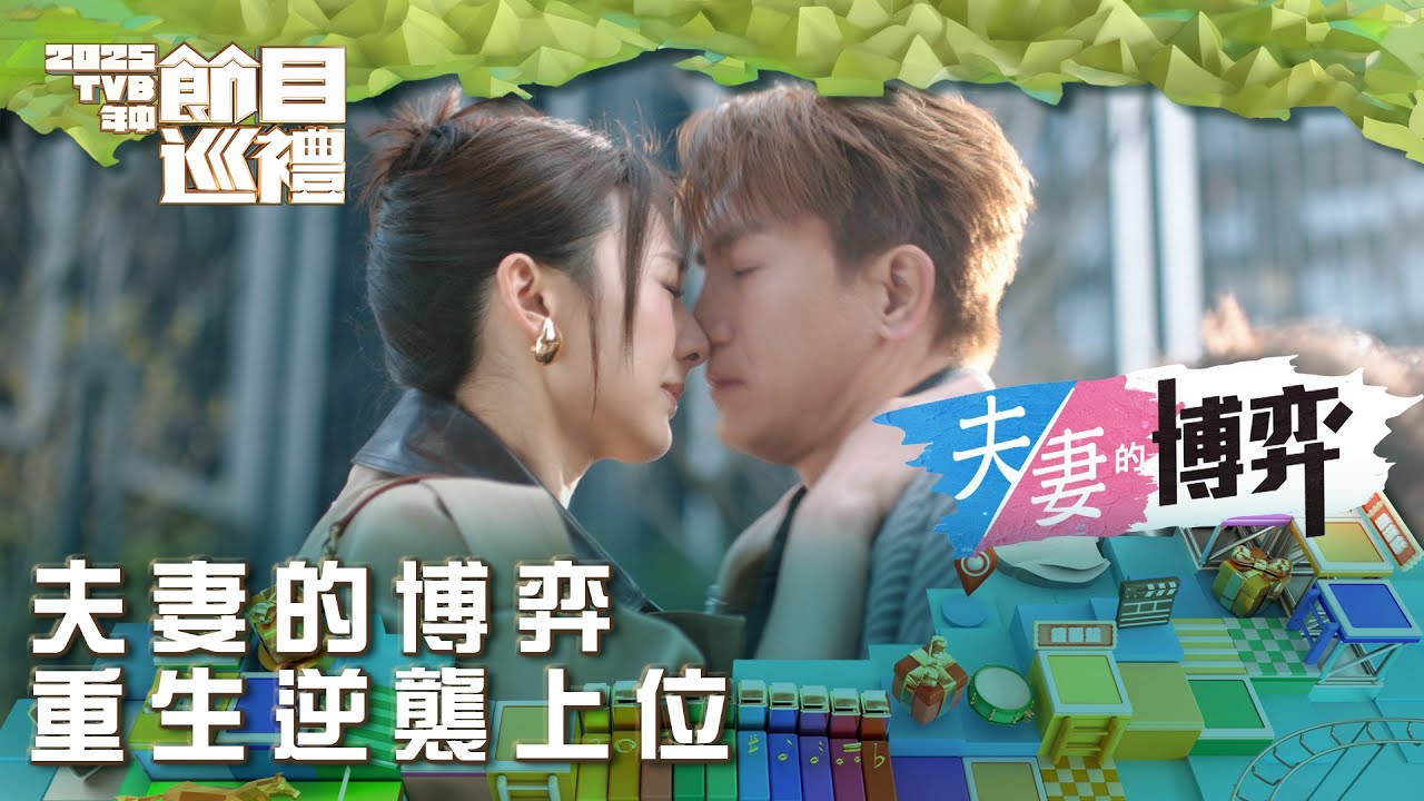 夫妻的博弈｜重生逆襲上位｜2025TVB年中節目巡禮｜劇集