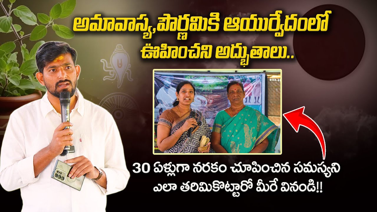 అమావాస్య, పౌర్ణమి కి ఆయుర్వేదంలో ఊహించని అద్భుతాలు | Amavasya & Pournami Health Benefits | Dr Dadhes