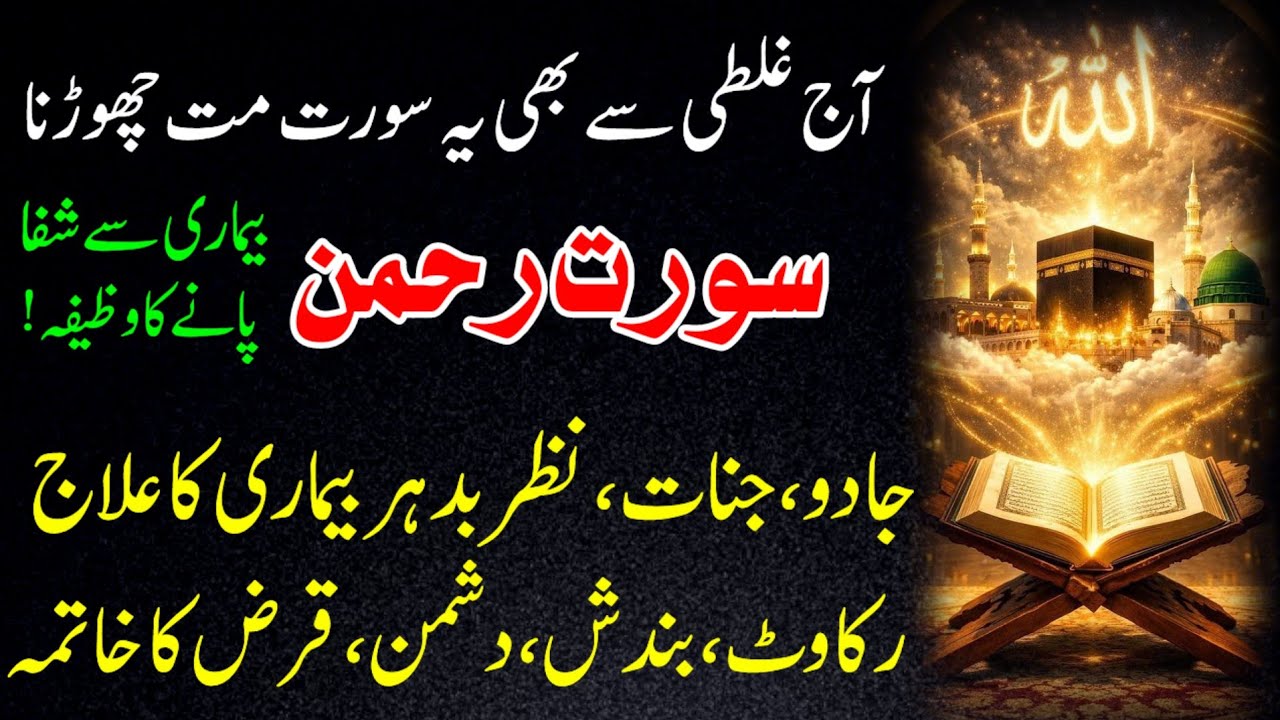 Surah Rahman –listen 10 minutes ⚠️ Powerful Cure for Evil Eye, Jinn, Black Magic Problems