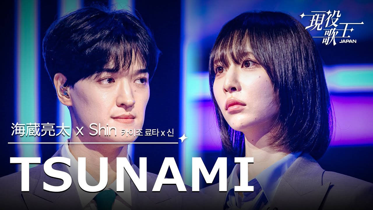 海蔵亮太 X Shin「TSUNAMI」【現役歌王JAPAN】8月3日ＢＳ日テレ放送⭐️TVerで見逃し配信中！