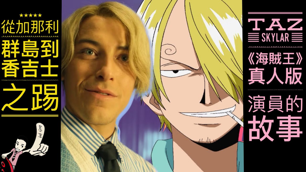 從加那利群島到香吉士之踢 Taz Skylar《海賊王》真人版演員的故事Top Quotes by Top Guns Quote Guy