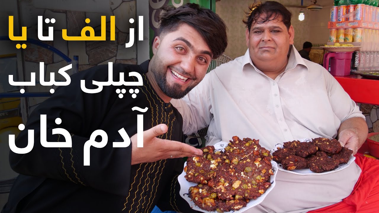 یک روز با آدم خان -  تمام مراحل تهیه و ترتیب چپلی کباب خوشمزه آدم خان را در اینجا ببینید