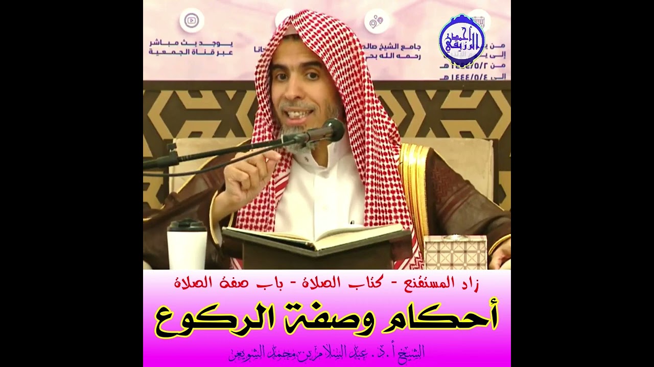 الشيخ د. عبد السلام الشويعر - أحكام وصفة الركوع