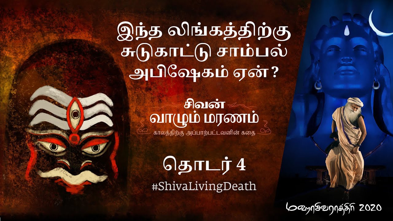 மஹாகாலேஷ்வரர் கோவில் - இளகிய மனம் படைத்தவர்களுக்கு அல்ல | #ShivaLivingDeath - Ep 4 | Sadhguru Tamil